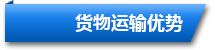 東勝物流貨物運輸優勢