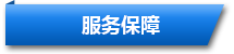 東勝物流服務保障
