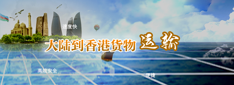 到香港物流專線，國內到香港物流，到香港物流運輸,深圳到香港物流,香港物流專線