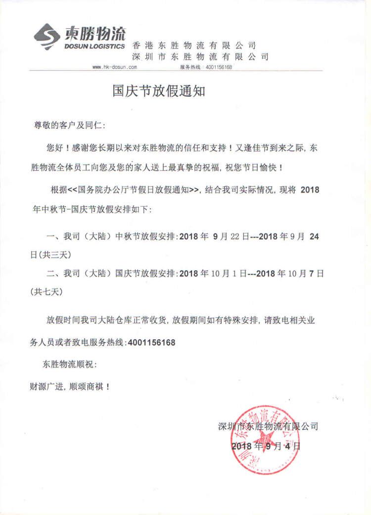 【通知】中秋節和國慶節放假通知--東勝物流；深圳到香港物流,香港物流專線,深圳香港進出口,中港物流,香港深圳貨運運輸,深圳市東勝物流有限公司