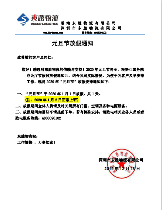 東勝物流，元旦節放假通知：