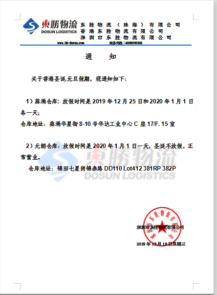 東勝物流香港倉庫，元旦放假通知：