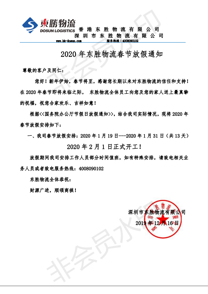 東勝中港物流，2020年春節放假通知：