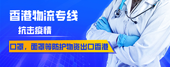 口罩、面罩等防護物資出口到香港